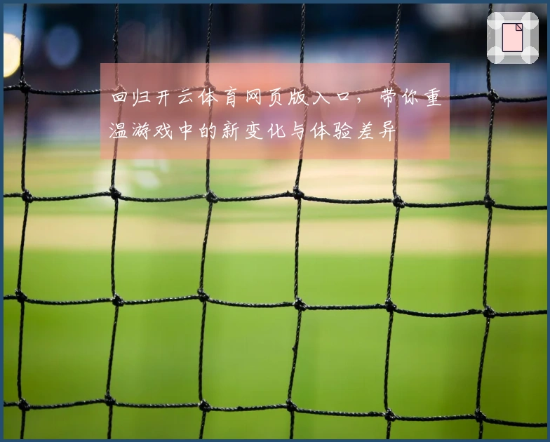回归开云体育网页版入口，带你重温游戏中的新变化与体验差异