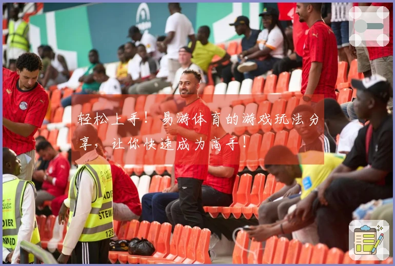 轻松上手！易游体育的游戏玩法分享，让你快速成为高手！