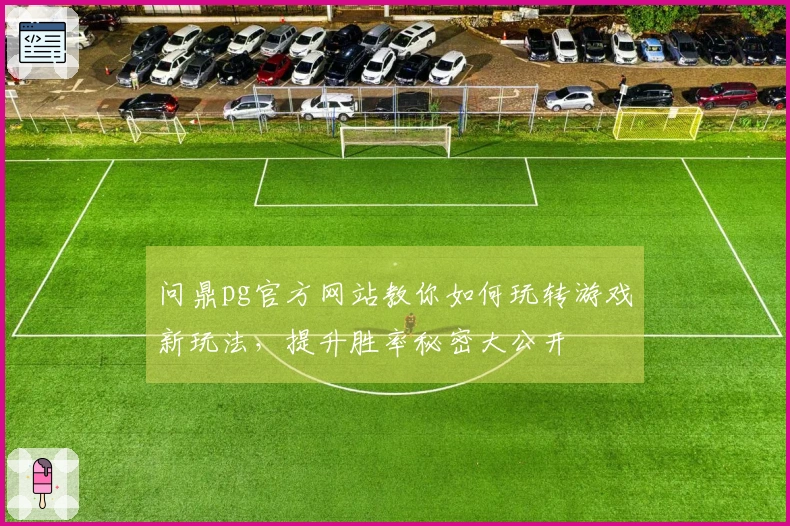 问鼎pg官方网站教你如何玩转游戏新玩法，提升胜率秘密大公开
