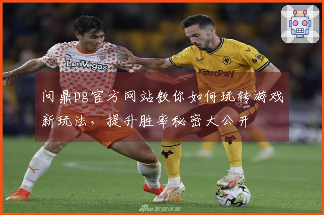 问鼎pg官方网站教你如何玩转游戏新玩法，提升胜率秘密大公开